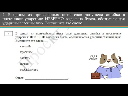 4. В одном из приведённых ниже слов допущена ошибка в постановке