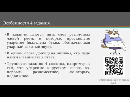 Особенности 4 задания В задании даются пять слов различных частей речи,