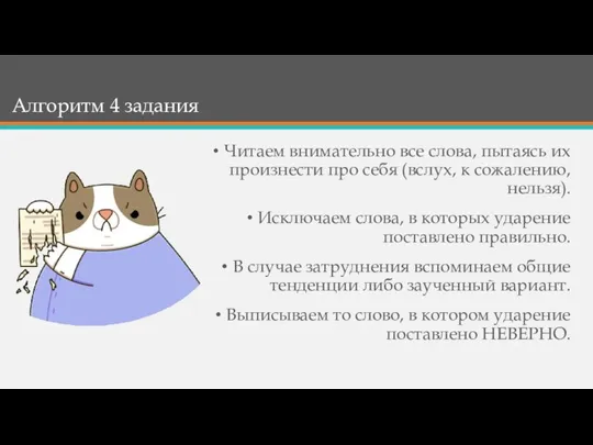 Алгоритм 4 задания Читаем внимательно все слова, пытаясь их произнести про