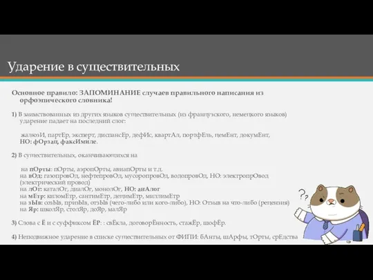 Ударение в существительных Основное правило: ЗАПОМИНАНИЕ случаев правильного написания из орфоэпического