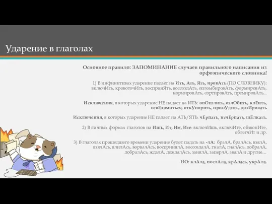 Ударение в глаголах Основное правило: ЗАПОМИНАНИЕ случаев правильного написания из орфоэпического