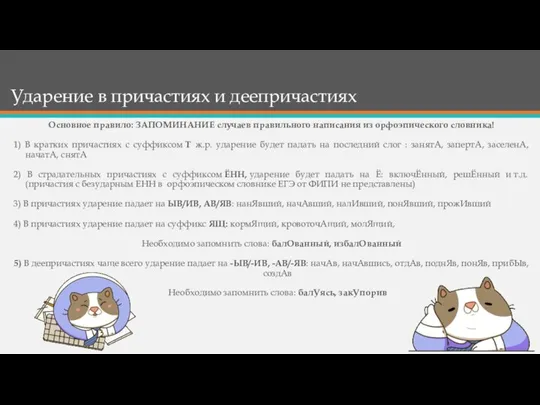 Ударение в причастиях и деепричастиях Основное правило: ЗАПОМИНАНИЕ случаев правильного написания