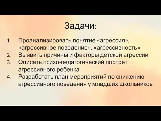 Задачи: Проанализировать понятие «агрессия», «агрессивное поведение», «агрессивность» Выявить причины и факторы