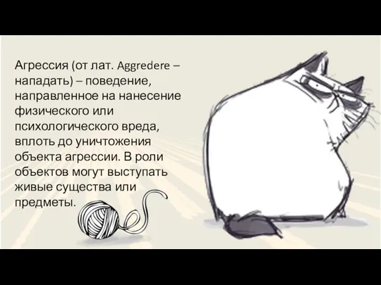 Агрессия (от лат. Aggredere – нападать) – поведение, направленное на нанесение