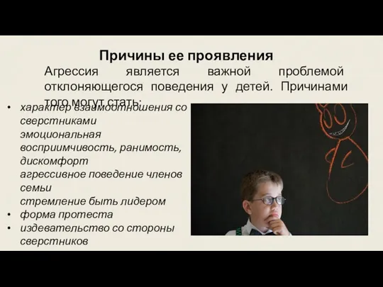 Причины ее проявления Агрессия является важной проблемой отклоняющегося поведения у детей.