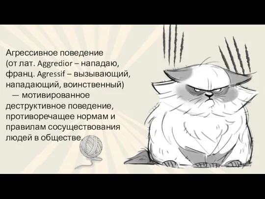 Агрессивное поведение (от лат. Aggredior – нападаю, франц. Agressif – вызывающий,