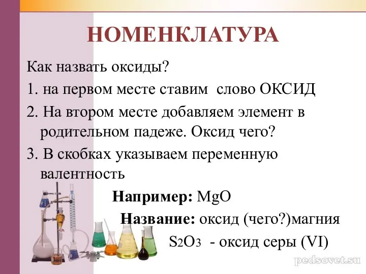 Как назвать оксиды? 1. на первом месте ставим слово ОКСИД 2.