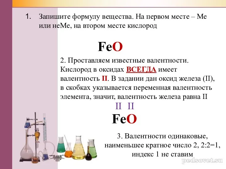 Запишите формулу вещества. На первом месте – Ме или неМе, на