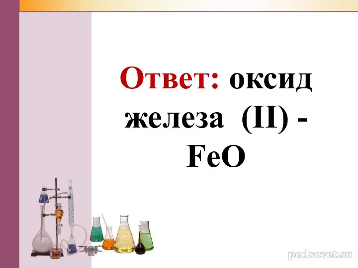 Ответ: оксид железа (II) - FeO