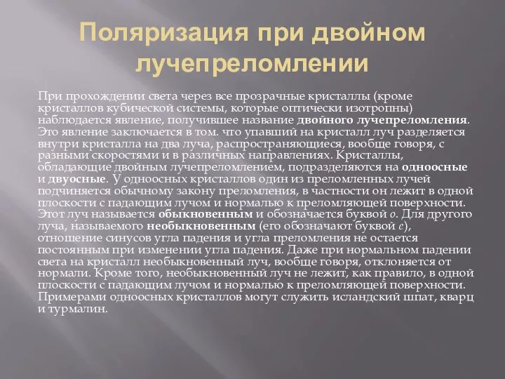 Поляризация при двойном лучепреломлении При прохождении света через все прозрачные кристаллы