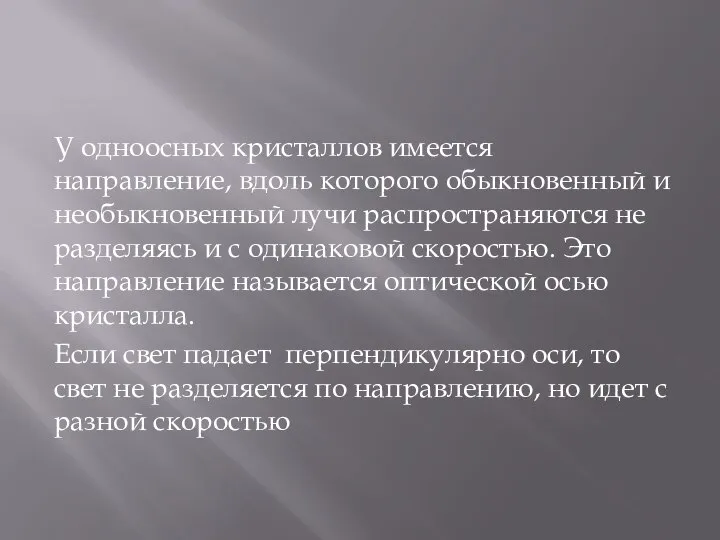 У одноосных кристаллов имеется направление, вдоль которого обыкновенный и необыкновенный лучи