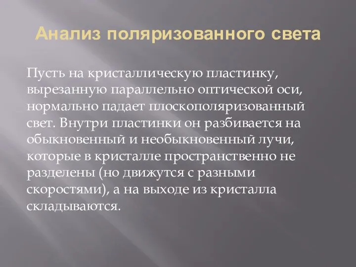 Анализ поляризованного света Пусть на кристаллическую пластинку, вырезанную параллельно оптической оси,