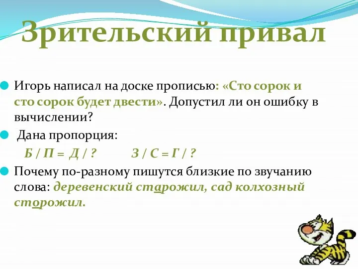 Зрительский привал Игорь написал на доске прописью: «Сто сорок и сто