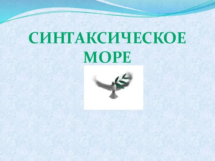 СИНТАКСИЧЕСКОЕ МОРЕ