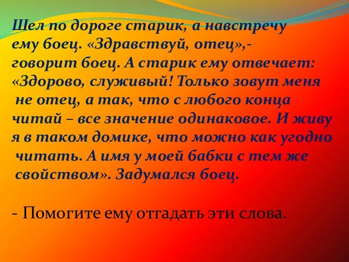 Шел по дороге старик, а навстречу ему боец. «Здравствуй, отец»,- говорит