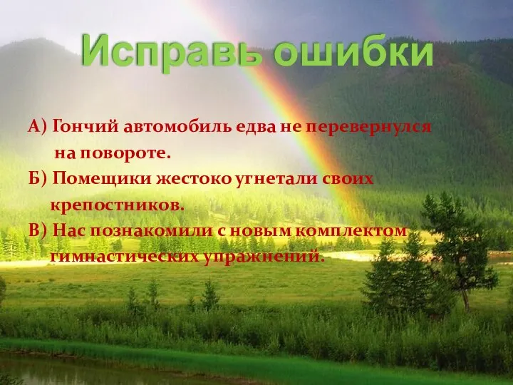 Исправь ошибки А) Гончий автомобиль едва не перевернулся на повороте. Б)