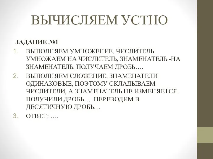 ВЫЧИСЛЯЕМ УСТНО ЗАДАНИЕ №1 ВЫПОЛНЯЕМ УМНОЖЕНИЕ. ЧИСЛИТЕЛЬ УМНОЖАЕМ НА ЧИСЛИТЕЛЬ, ЗНАМЕНАТЕЛЬ