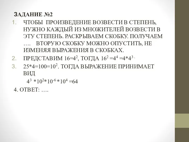 ЗАДАНИЕ №2 ЧТОБЫ ПРОИЗВЕДЕНИЕ ВОЗВЕСТИ В СТЕПЕНЬ, НУЖНО КАЖДЫЙ ИЗ МНОЖИТЕЛЕЙ