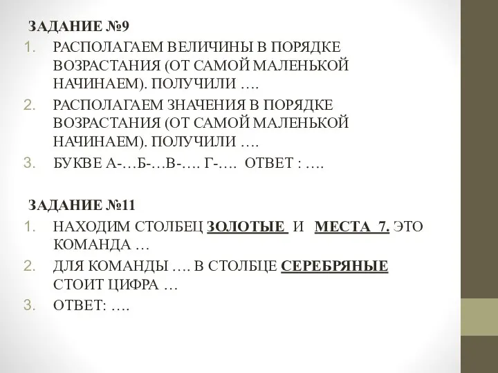 ЗАДАНИЕ №9 РАСПОЛАГАЕМ ВЕЛИЧИНЫ В ПОРЯДКЕ ВОЗРАСТАНИЯ (ОТ САМОЙ МАЛЕНЬКОЙ НАЧИНАЕМ).