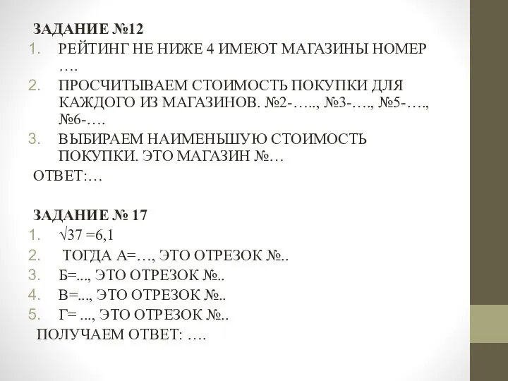 ЗАДАНИЕ №12 РЕЙТИНГ НЕ НИЖЕ 4 ИМЕЮТ МАГАЗИНЫ НОМЕР …. ПРОСЧИТЫВАЕМ