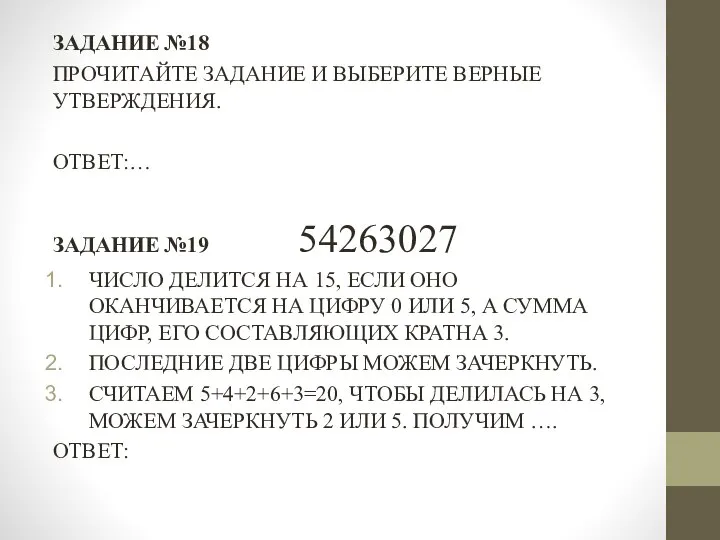 ЗАДАНИЕ №18 ПРОЧИТАЙТЕ ЗАДАНИЕ И ВЫБЕРИТЕ ВЕРНЫЕ УТВЕРЖДЕНИЯ. ОТВЕТ:… ЗАДАНИЕ №19