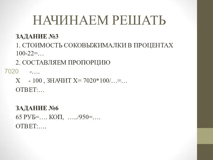 НАЧИНАЕМ РЕШАТЬ ЗАДАНИЕ №3 1. СТОИМОСТЬ СОКОВЫЖИМАЛКИ В ПРОЦЕНТАХ 100-22=… 2.