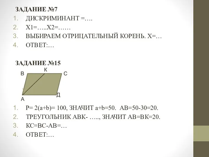 ЗАДАНИЕ №7 ДИСКРИМИНАНТ =…. Х1=…..Х2=…… ВЫБИРАЕМ ОТРИЦАТЕЛЬНЫЙ КОРЕНЬ. Х=… ОТВЕТ:… ЗАДАНИЕ