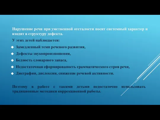 Нарушение речи при умственной отсталости носит системный характер и входит в