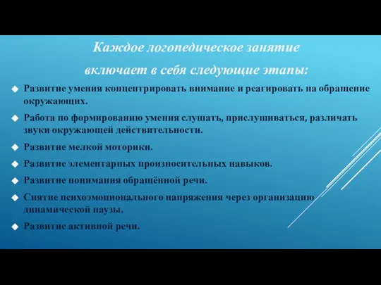 Каждое логопедическое занятие включает в себя следующие этапы: Развитие умения концентрировать