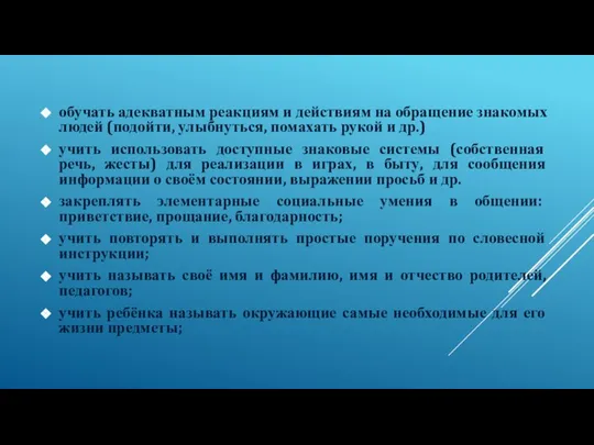 обучать адекватным реакциям и действиям на обращение знакомых людей (подойти, улыбнуться,