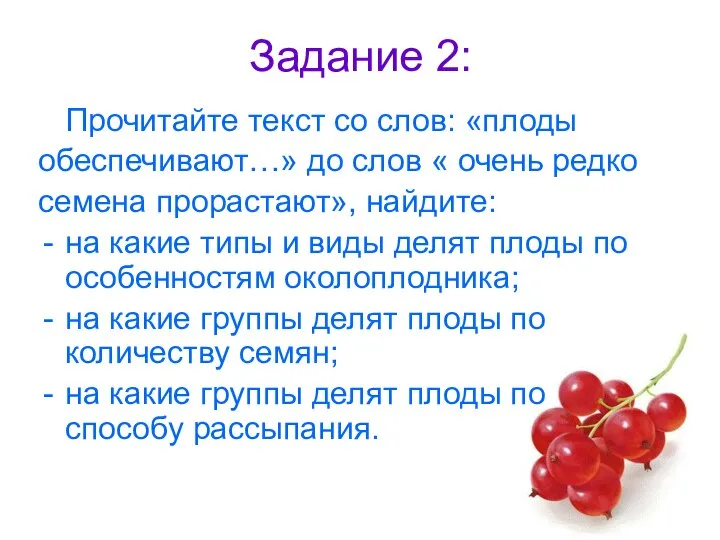 Задание 2: Прочитайте текст со слов: «плоды обеспечивают…» до слов «