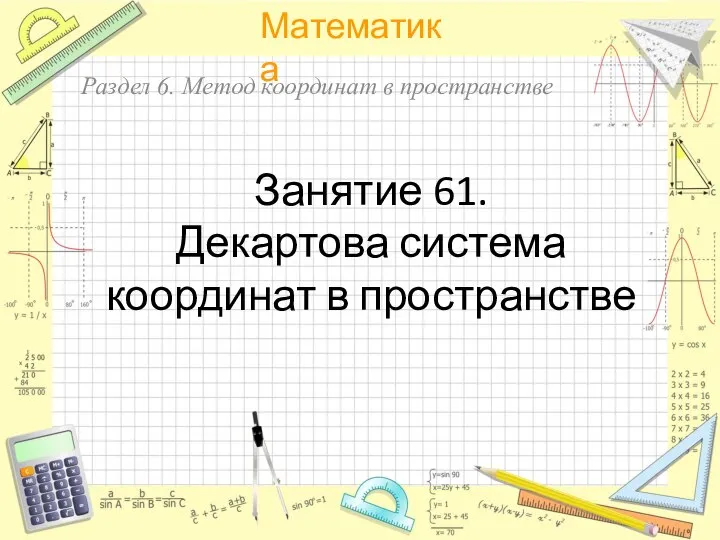 Математика. Раздел 6. Метод координат в пространстве. Занятие 61. Декартова система координат в пространстве