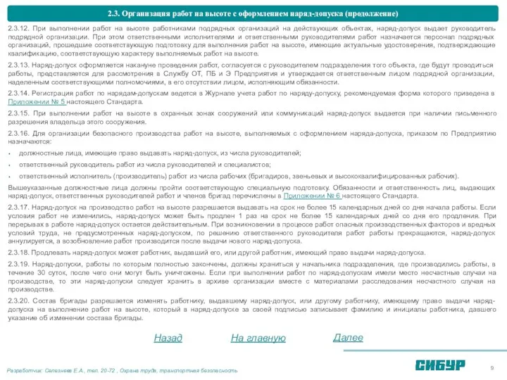 2.3. Организация работ на высоте с оформлением наряд-допуска (продолжение) 2.3.12. При