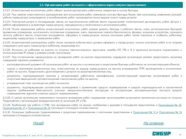 2.3. Организация работ на высоте с оформлением наряд-допуска (продолжение) 2.3.21. Ответственный