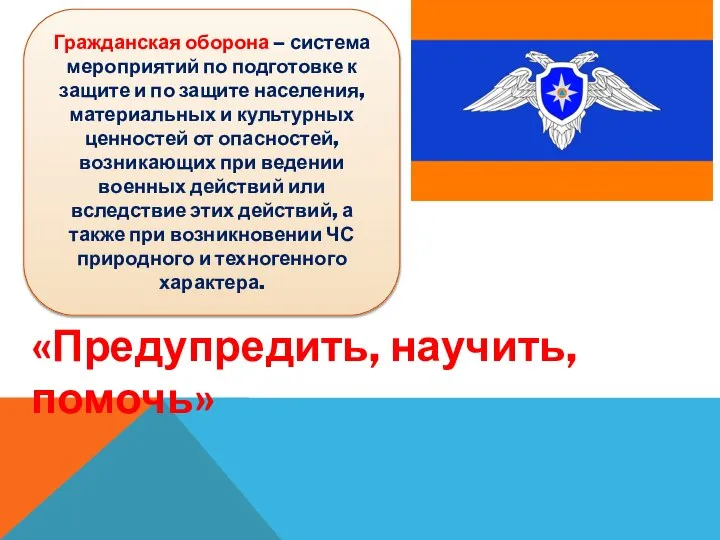 «Предупредить, научить, помочь» Гражданская оборона – система мероприятий по подготовке к