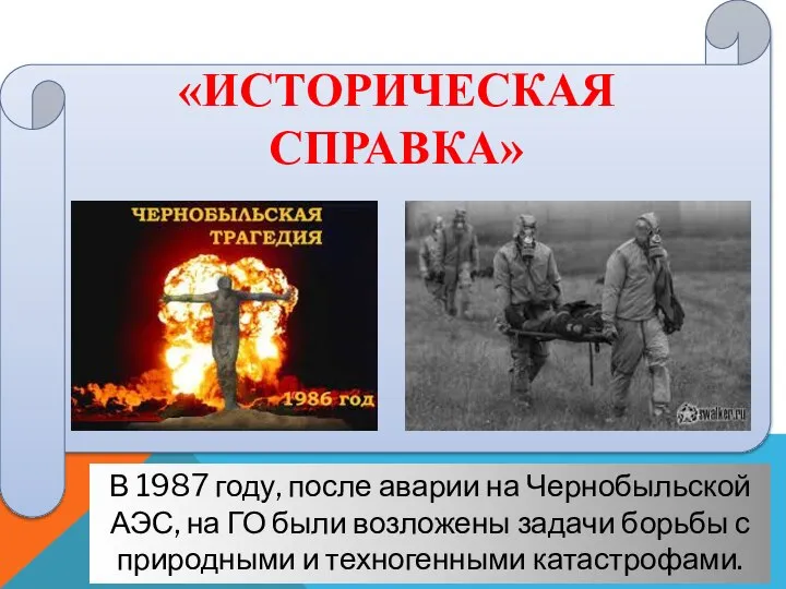 «ИСТОРИЧЕСКАЯ СПРАВКА» В 1987 году, после аварии на Чернобыльской АЭС, на