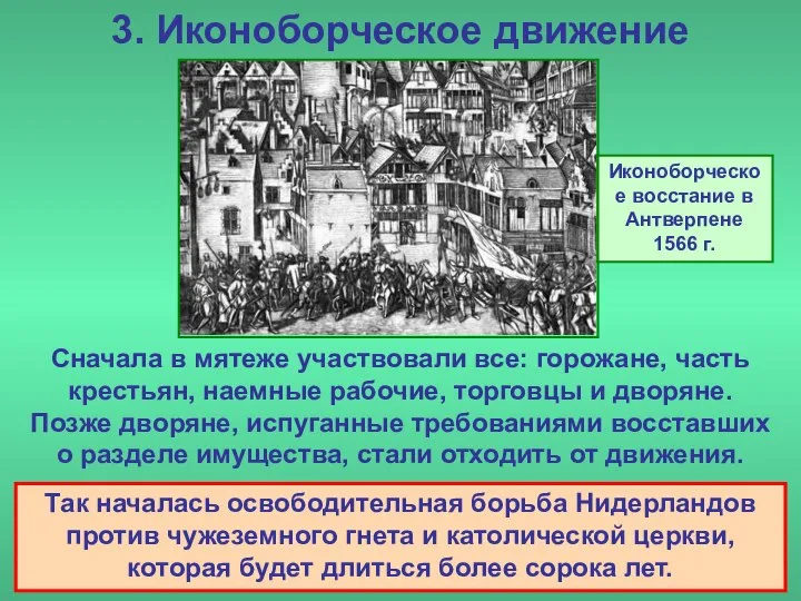 3. Иконоборческое движение Сначала в мятеже участвовали все: горожане, часть крестьян,