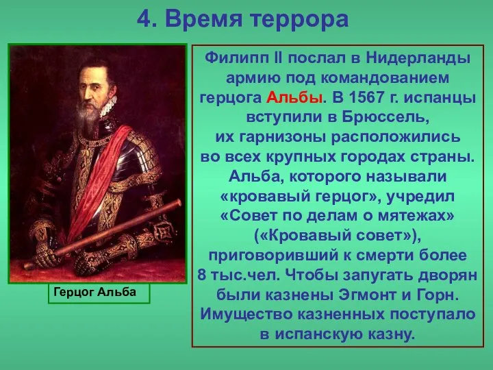 4. Время террора Герцог Альба Филипп II послал в Нидерланды армию