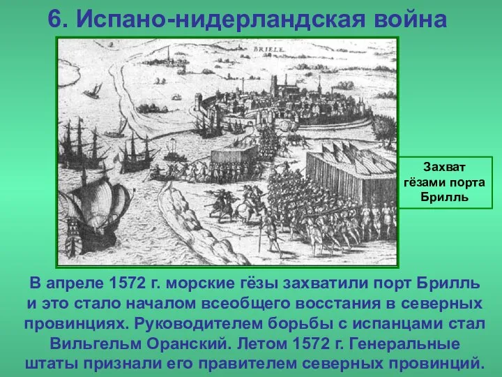 6. Испано-нидерландская война Захват гёзами порта Брилль В апреле 1572 г.