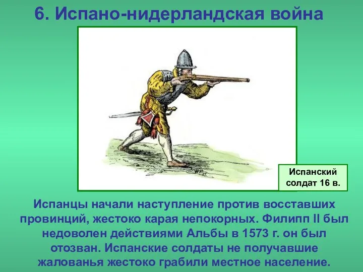 6. Испано-нидерландская война Испанцы начали наступление против восставших провинций, жестоко карая