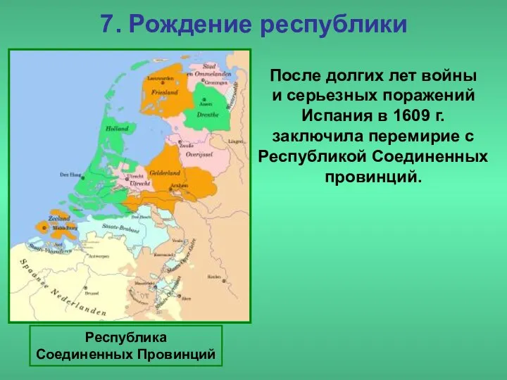 7. Рождение республики После долгих лет войны и серьезных поражений Испания