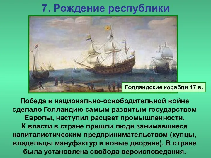 7. Рождение республики Победа в национально-освободительной войне сделало Голландию самым развитым