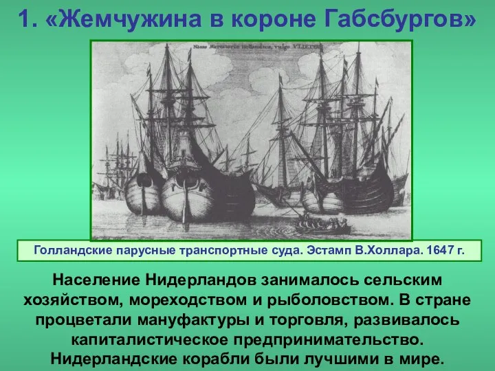 1. «Жемчужина в короне Габсбургов» Население Нидерландов занималось сельским хозяйством, мореходством