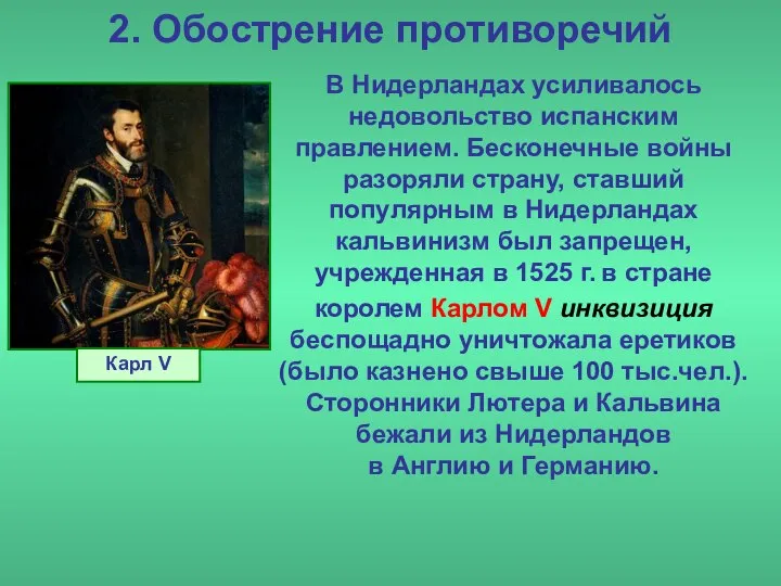 2. Обострение противоречий В Нидерландах усиливалось недовольство испанским правлением. Бесконечные войны