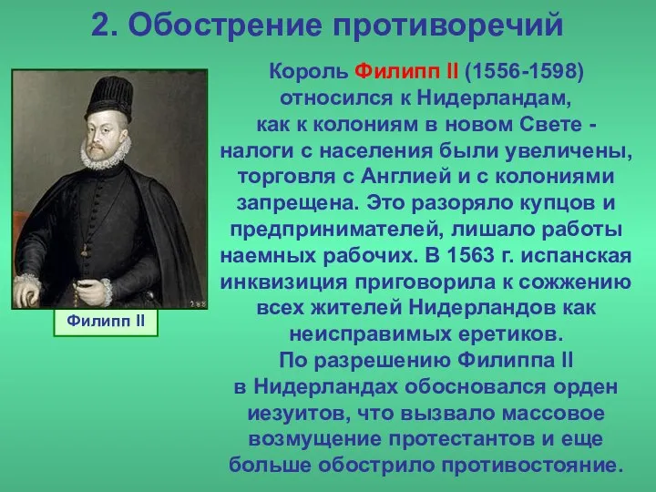 2. Обострение противоречий Король Филипп II (1556-1598) относился к Нидерландам, как