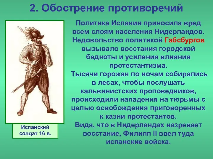 2. Обострение противоречий Политика Испании приносила вред всем слоям населения Нидерландов.