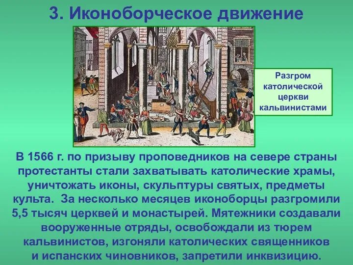 3. Иконоборческое движение В 1566 г. по призыву проповедников на севере