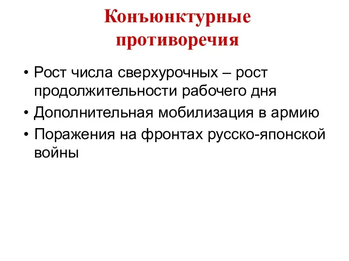 Конъюнктурные противоречия Рост числа сверхурочных – рост продолжительности рабочего дня Дополнительная