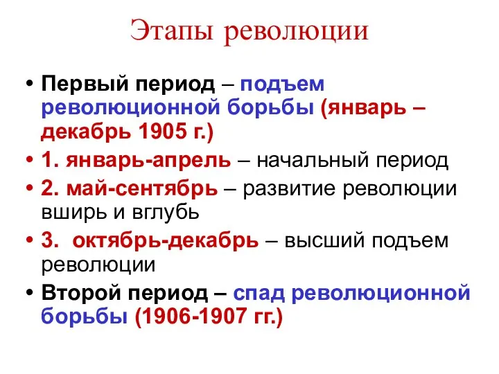 Этапы революции Первый период – подъем революционной борьбы (январь –декабрь 1905