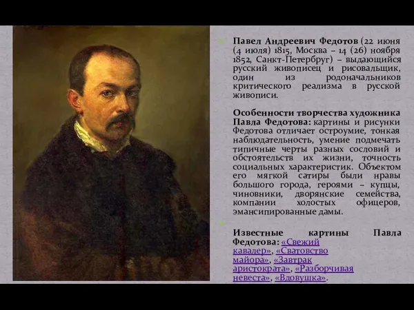 Павел Андреевич Федотов (22 июня (4 июля) 1815, Москва – 14